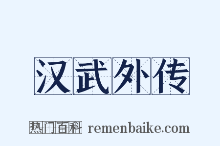 汉武外传是什么意思的图片